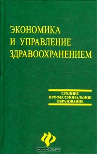 Экономика и управление здравоохранением, Л. Ю. Трушкина, Р. А. Тлепцеришев, А. Г. Трушкин, 