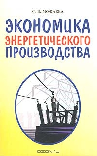 Экономика энергетического производства, С. В. Можаева