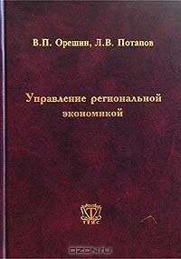 Управление региональной экономикой, В. П. Орешин, Л. В. Потапов 