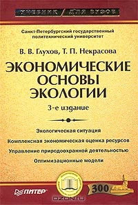 Экономические основы экологии, В. В. Глухов, Т. П. Некрасова 