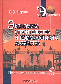 Экономика строительства и коммунального хозяйства, В. З. Черняк