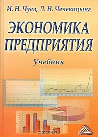 Экономика предприятия, И. Н. Чуев, Л. Н. Чечевицына