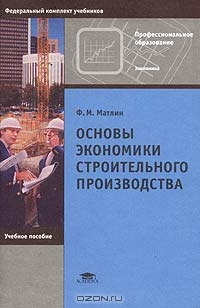 Основы экономики строительного производства, Ф. М. Матлин