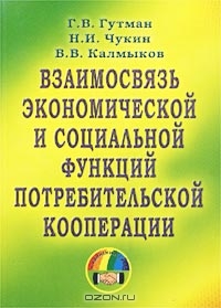 Взаимосвязь экономической и социальной функций потребительской кооперации, Г. В. Гутман, Н. И. Чукин, В. В. Калмыков