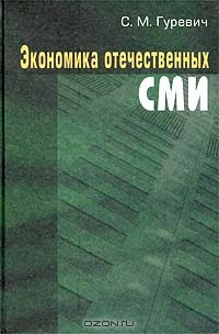 Экономика отечественных СМИ, С. М. Гуревич 