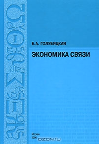 Экономика связи, Е. А. Голубицкая
