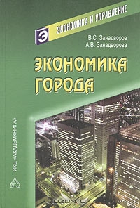 Экономика города, В. С. Занадворов, А. В. Занадворова