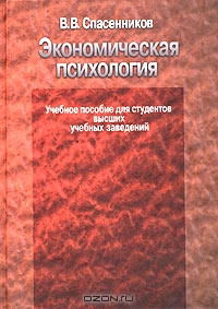 Экономическая психология, В. В. Спасенников