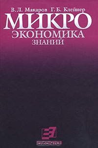 Микроэкономика знаний, В. Л. Макаров, Г. Б. Клейнер 