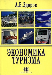 Экономика туризма, А. Б. Здоров