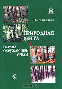 Природная рента и охрана окружающей среды, Н. Н. Лукьянчиков 