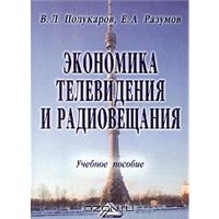 Экономика телевидения и радиовещания, В. Л. Полукаров, Е. А. Разумов 