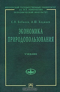 Экономика природопользования, С. Н. Бобылев, А. Ш. Ходжаев