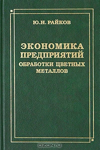 Экономика предприятий обработки цветных металлов, Ю. Н. Райков