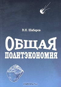 Общая политэкономия, В. Н. Шабаров