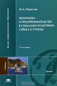 Экономика и предпринимательство в социально-культурном сервисе и туризме, М. А. Морозов