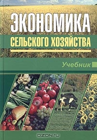 Экономика сельского хозяйства