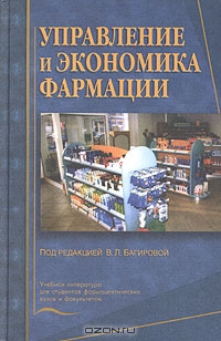 Управление и экономика фармации, Под редакцией В. Л. Багировой