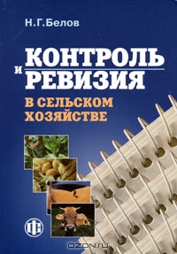 Контроль и ревизия в сельском хозяйстве, Н. Г. Белов