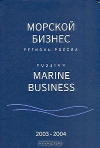 Морской бизнес: Регионы России: 2003-2004 + CD-Rom
