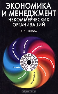 Экономика и менеджмент некоммерческих организаций, Е. Л. Шекова