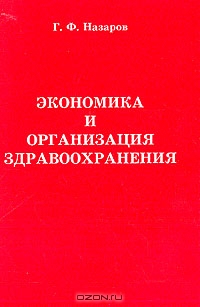 Экономика и организация здравоохранения, Назаров Г.Ф.