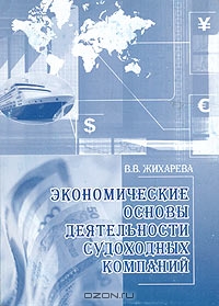 Экономические основы деятельности судоходных компаний, В. В. Жихарева