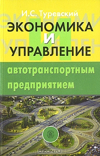 Экономика и управление автотранспортным предприятием, И. С. Туревский
