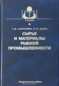 Сырье и материалы рыбной промышленности, Т. М. Сафронова, В. М. Дацун
