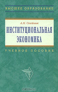 Институциональная экономика, А. Н. Олейник