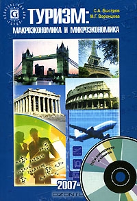 Туризм. Макроэкономика и микроэкономика (+ CD-ROM), С. А. Быстров, М. Г. Воронцова