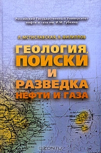 Геология, поиски и разведка нефти и газа, Л. Мстиславская, В. Филиппов