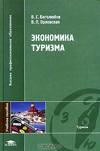 Экономика туризма, В. С. Боголюбов, В. П. Орловская