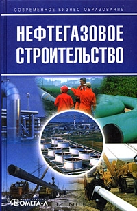 Нефтегазовое строительство
