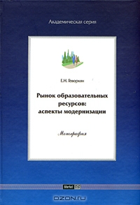Рынок образовательных ресурсов: аспекты модернизации, Е. Н. Геворкян
