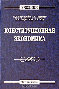 Конституционная экономика. Учебник, П. Д. Баренбойм, Г. А. Гаджиев, В. И. Лафитский, В