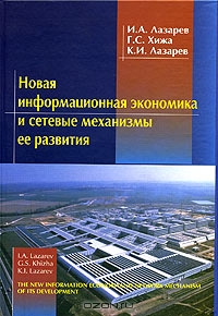 Новая информационная экономика и сетевые механизмы ее развития, И. А. Лазарев, Г. С. Хижа, К. И. Лазарев 
