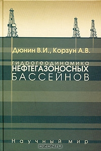 Гидрогеодинамика нефтегазоносных бассейнов, В. И. Дюнин, А. В. Корзун