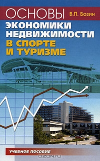 Основы экономики недвижимости в спорте и туризме, В. П. Бозин