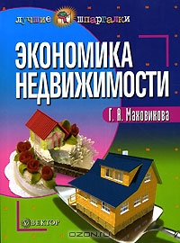 Экономика недвижимости, Г. А. Маховикова