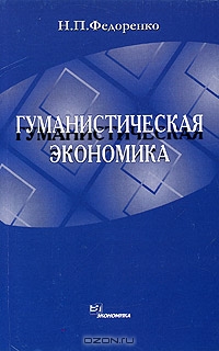 Гуманистическая экономика, Н. П. Федоренко