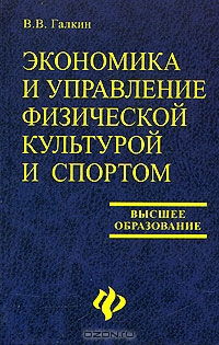 Экономика и управление физической культурой и спортом, В. В. Галкин