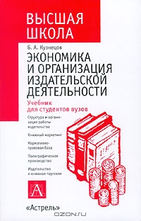 Экономика и организация издательской деятельности, Б. А. Кузнецов
