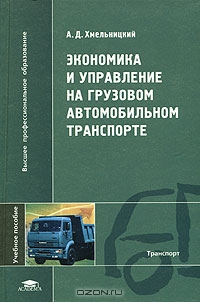 Экономика и управление на грузовом автомобильном транспорте, А. Д. Хмельницкий