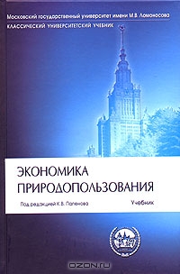 Экономика природопользования, Под редакцией К. В. Папенова