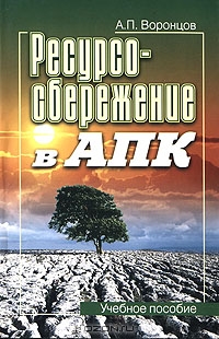 Ресурсосбережение в АПК, А. П. Воронцов