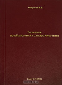Рыночные преобразования в электроэнергетике, Р. В. Окороков