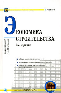 Экономика строительства, Под редакцией И. С. Степанова