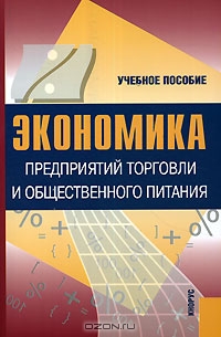 Экономика предприятий торговли и общественного питания, Т. И. Николаева, Н. Р. Егорова