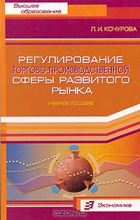 Регулирование торгово-производственной сферы развитого рынка, Л. И. Кочурова